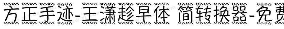方正手迹-王潇趁早体 简转换器字体转换